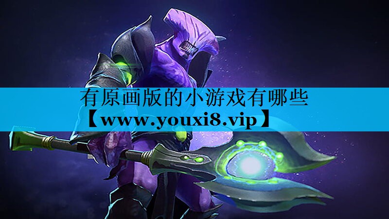 有原画版的小游戏有哪些
