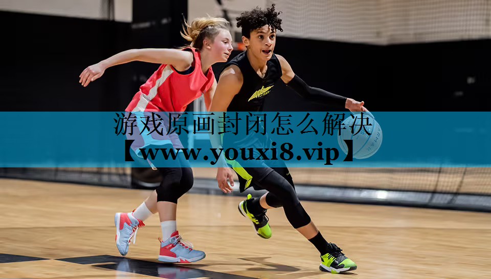游戏原画封闭怎么解决