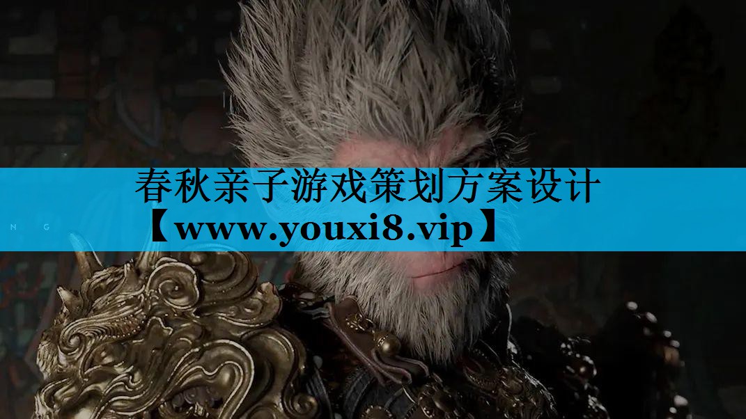 春秋亲子游戏策划方案设计