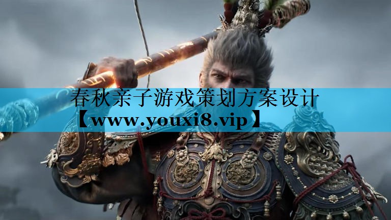 春秋亲子游戏策划方案设计