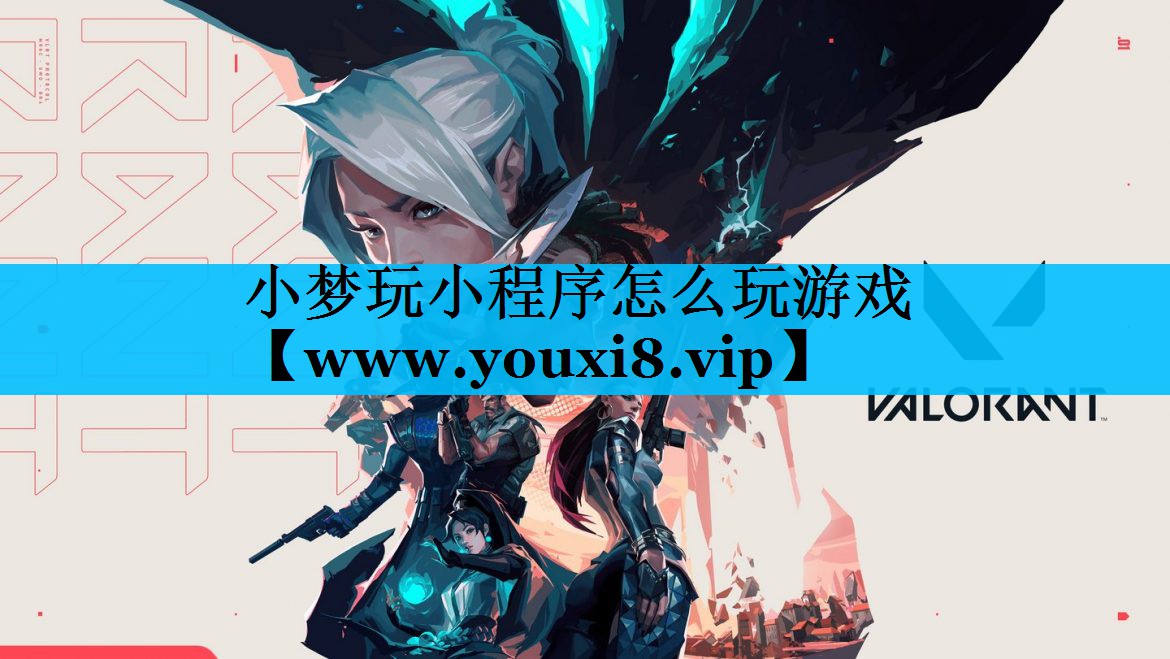 小梦玩小程序怎么玩游戏