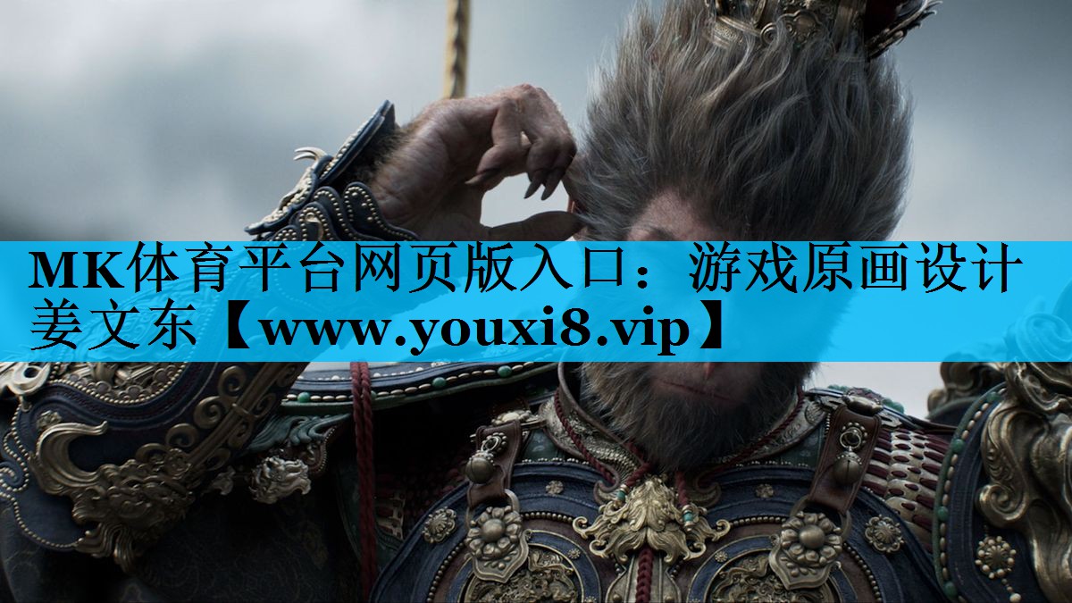 游戏原画设计姜文东
