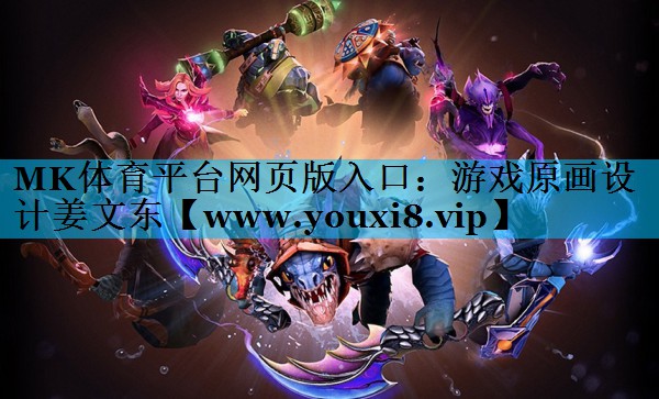 游戏原画设计姜文东