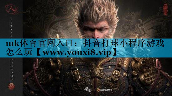 抖音打球小程序游戏怎么玩