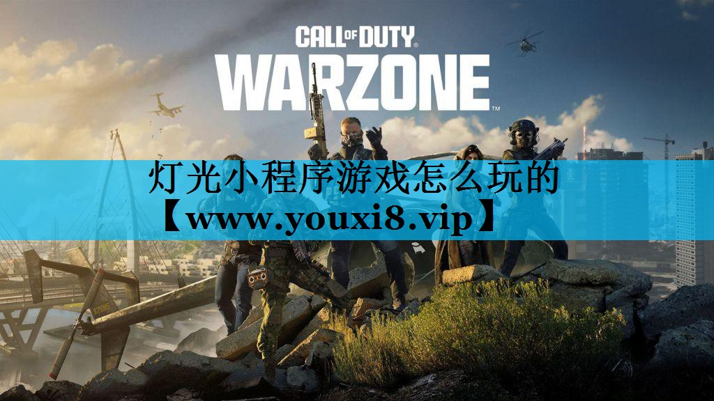 灯光小程序游戏怎么玩的