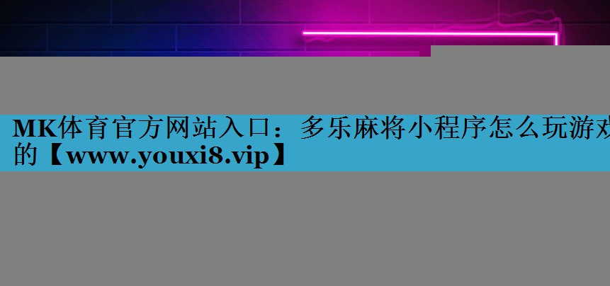 多乐麻将小程序怎么玩游戏的