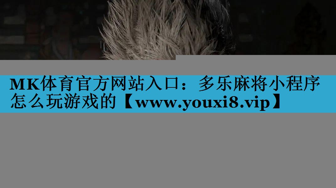 多乐麻将小程序怎么玩游戏的