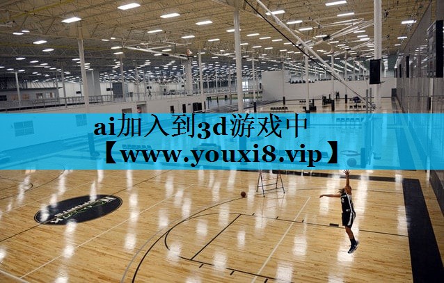 ai加入到3d游戏中