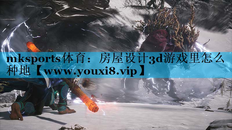房屋设计3d游戏里怎么种地