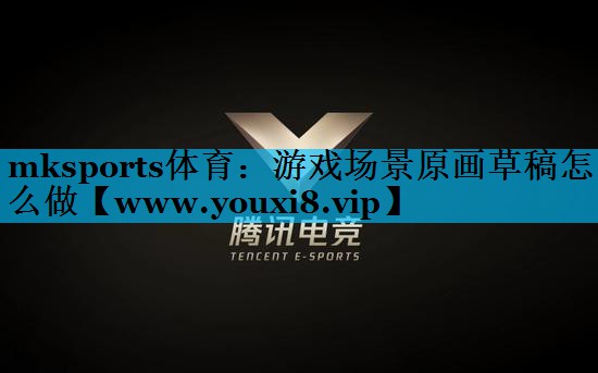 游戏场景原画草稿怎么做