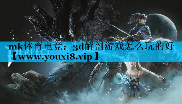 3d解剖游戏怎么玩的好