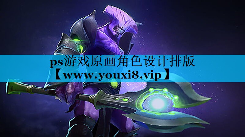 ps游戏原画角色设计排版
