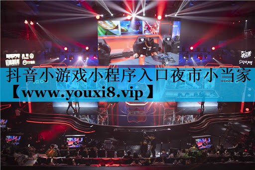 抖音小游戏小程序入口夜市小当家