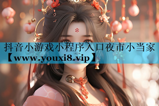 抖音小游戏小程序入口夜市小当家