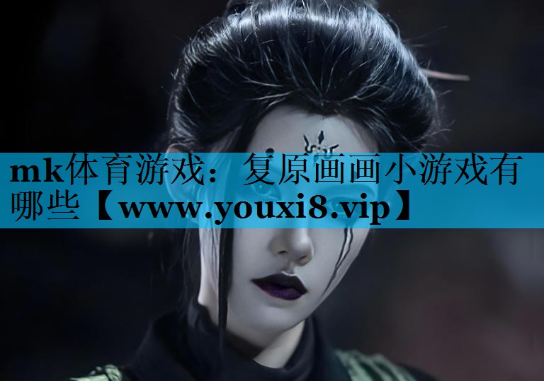 复原画画小游戏有哪些