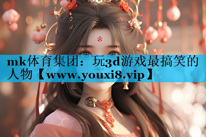 玩3d游戏最搞笑的人物
