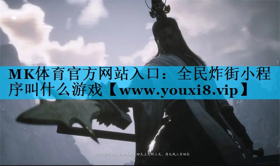 全民炸街小程序叫什么游戏