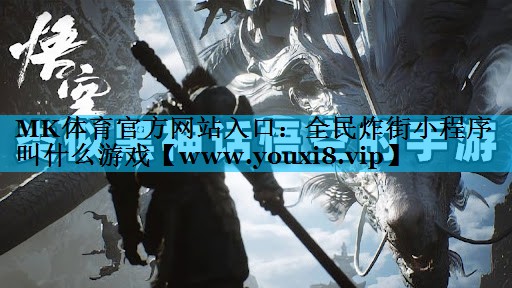 全民炸街小程序叫什么游戏