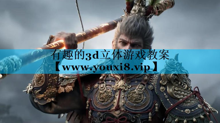 有趣的3d立体游戏教案
