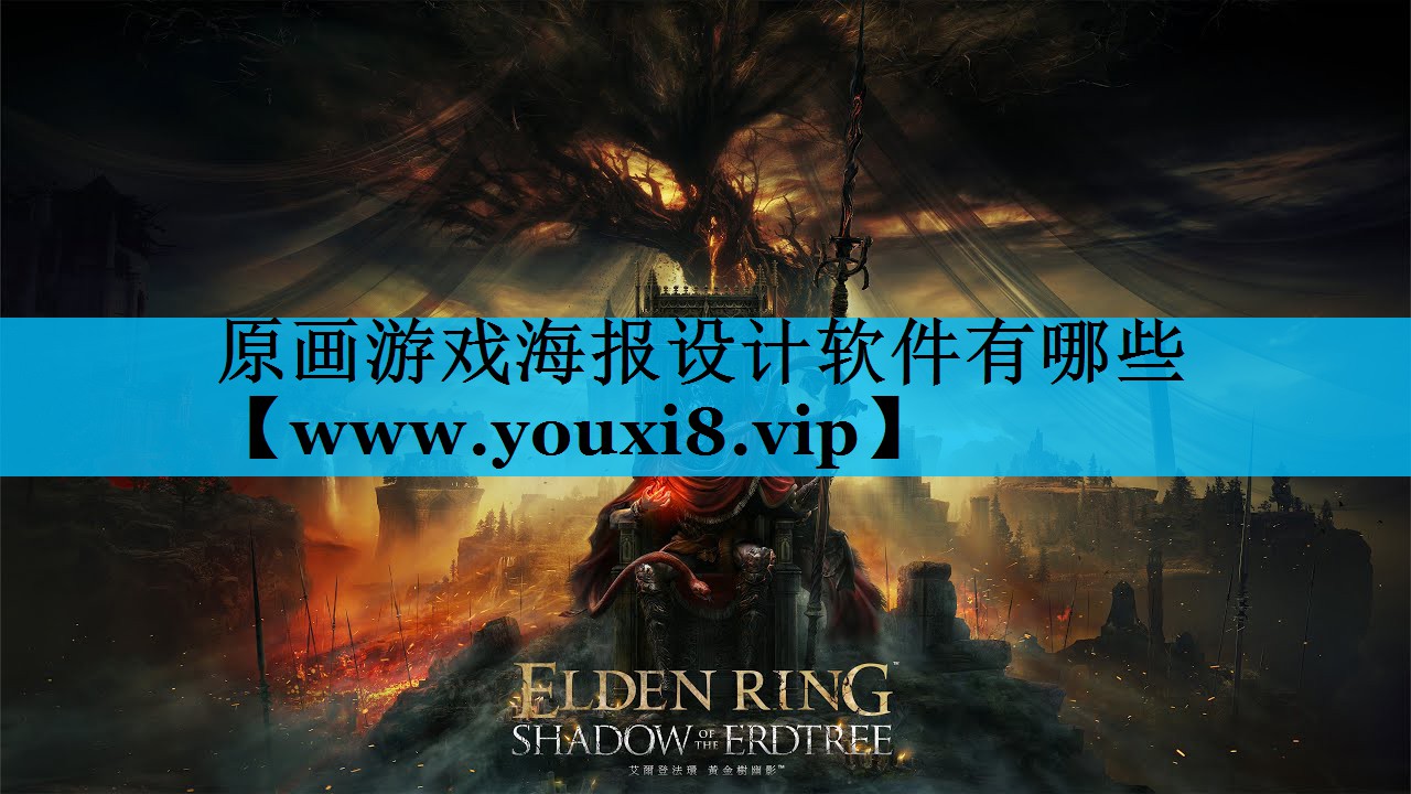 原画游戏海报设计软件有哪些