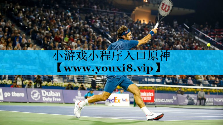 小游戏小程序入口原神