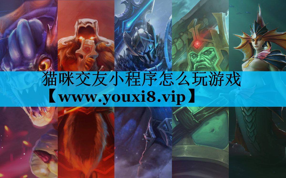 猫咪交友小程序怎么玩游戏