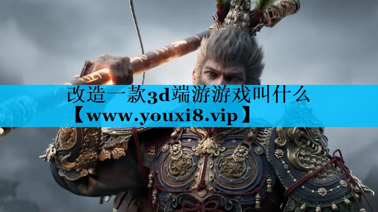 改造一款3d端游游戏叫什么
