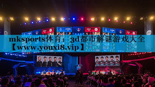 3d都市解谜游戏大全