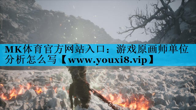 游戏原画师单位分析怎么写