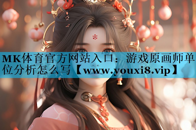 游戏原画师单位分析怎么写