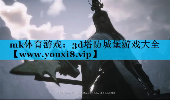 3d塔防城堡游戏大全