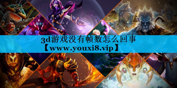3d游戏没有帧数怎么回事