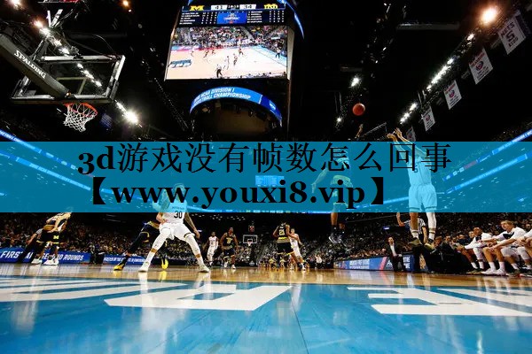 3d游戏没有帧数怎么回事