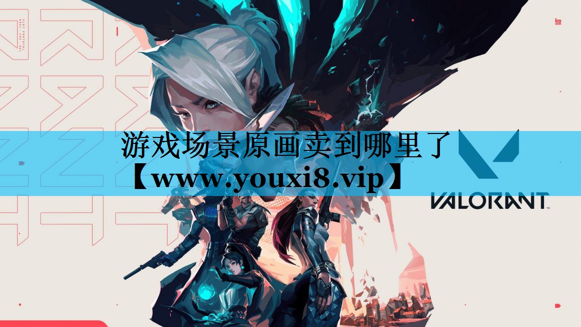 游戏场景原画卖到哪里了