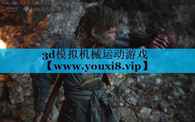 3d模拟机械运动游戏