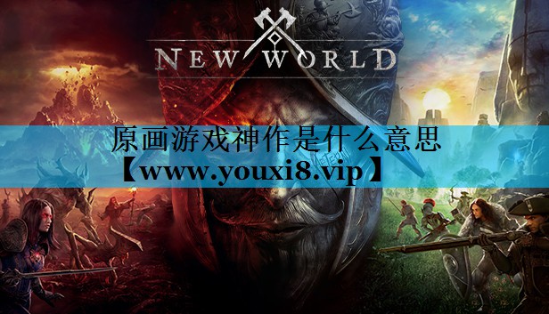 原画游戏神作是什么意思