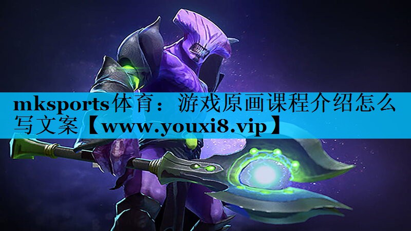 游戏原画课程介绍怎么写文案