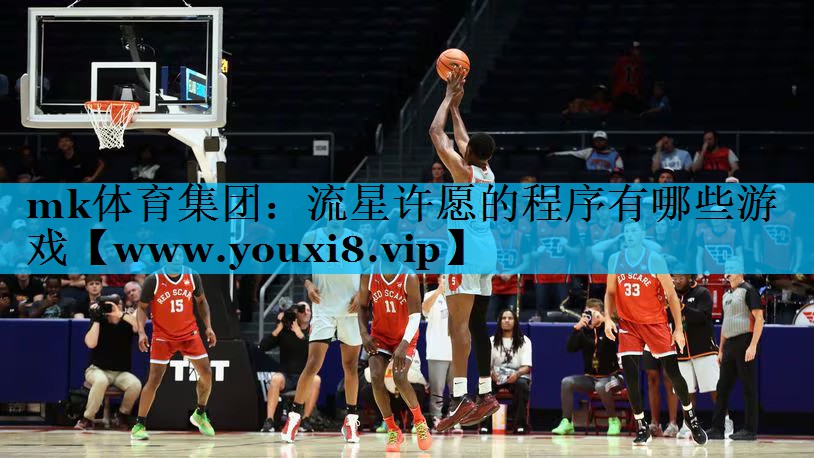 流星许愿的程序有哪些游戏