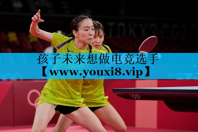 孩子未来想做电竞选手