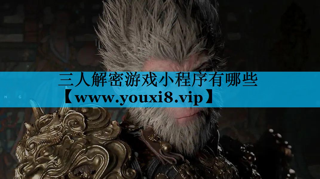 三人解密游戏小程序有哪些