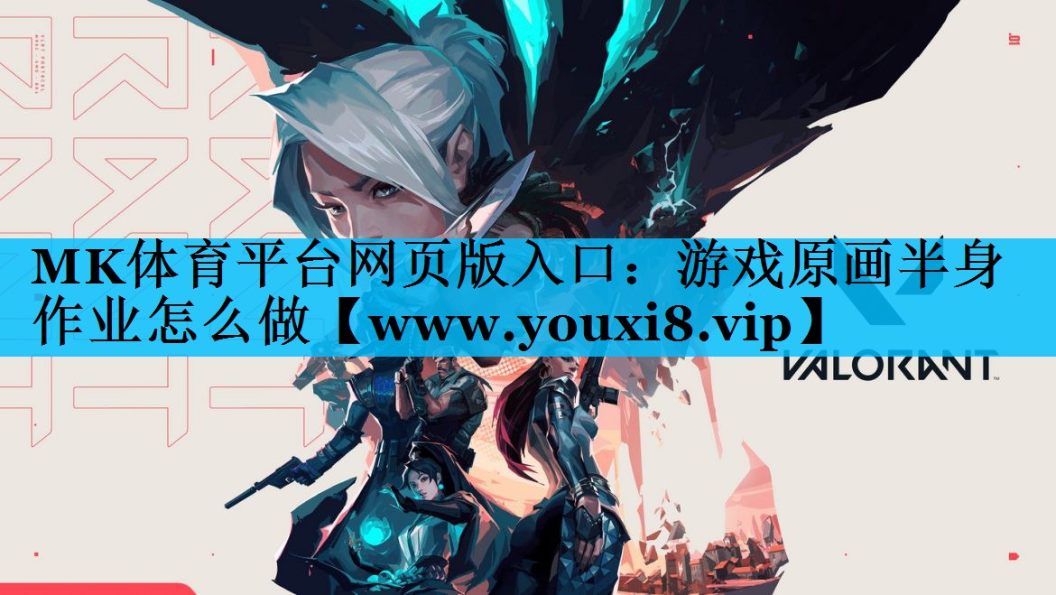游戏原画半身作业怎么做