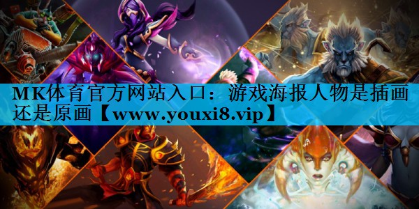 游戏海报人物是插画还是原画