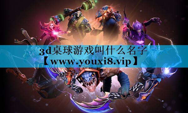 3d桌球游戏叫什么名字
