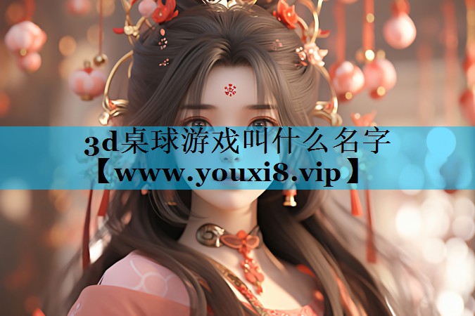 3d桌球游戏叫什么名字