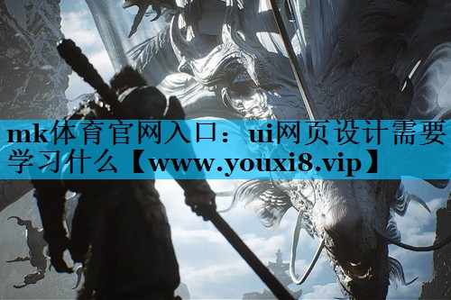ui网页设计需要学习什么
