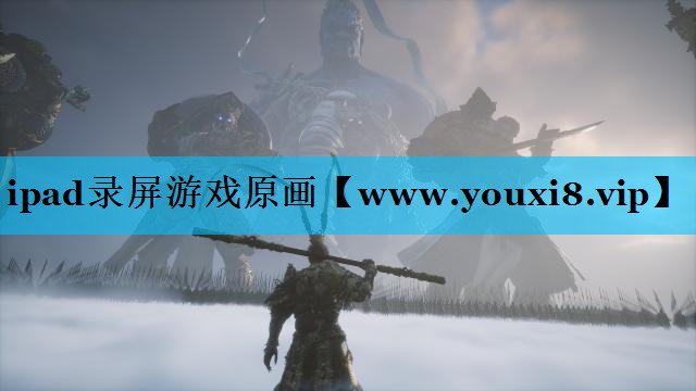 ipad录屏游戏原画