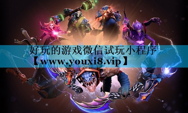 好玩的游戏微信试玩小程序