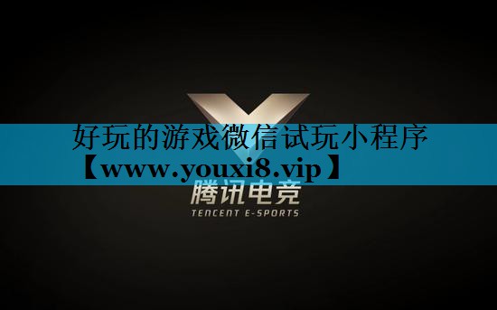 好玩的游戏微信试玩小程序