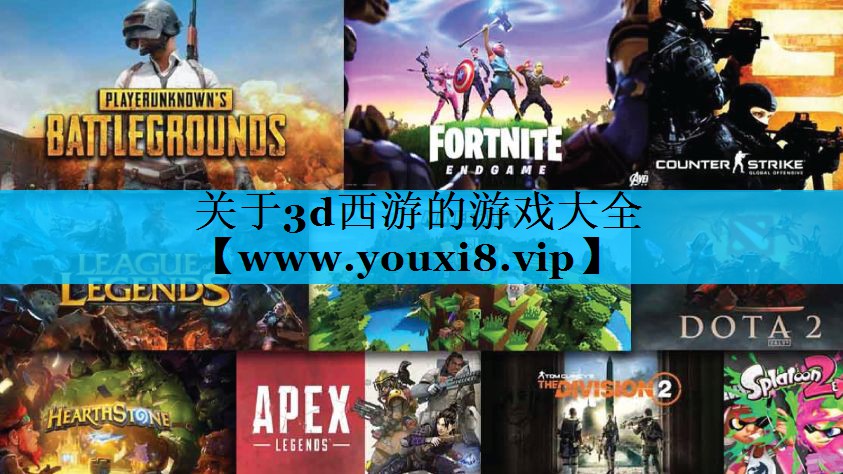 关于3d西游的游戏大全
