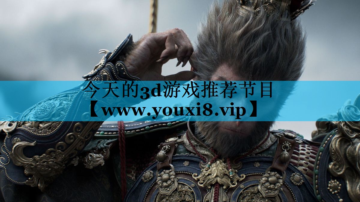 今天的3d游戏推荐节目